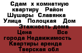 Сдам 2х комнатную квартиру › Район ­ Шушары (Славянка) › Улица ­ Полоцкая › Дом ­ 11 › Этажность дома ­ 9 › Цена ­ 14 000 - Все города Недвижимость » Квартиры аренда   . Тверская обл.,Осташков г.